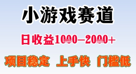 暑期高收益项目，小游戏赛道日收益1-2k+项目长期稳定 上手快 门槛低【揭秘】-LH资源分享网