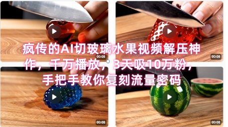 席卷全网！疯传的AI切玻璃水果视频解压神作，千万播放，3天吸10万粉，手把手教你复刻流量密码-LH资源分享网