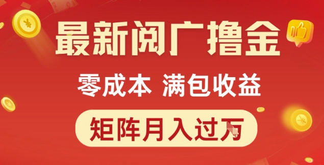 最新阅广撸金项目，零成本满包收益，可矩阵操作，月入过1W【揭秘】-LH资源分享网