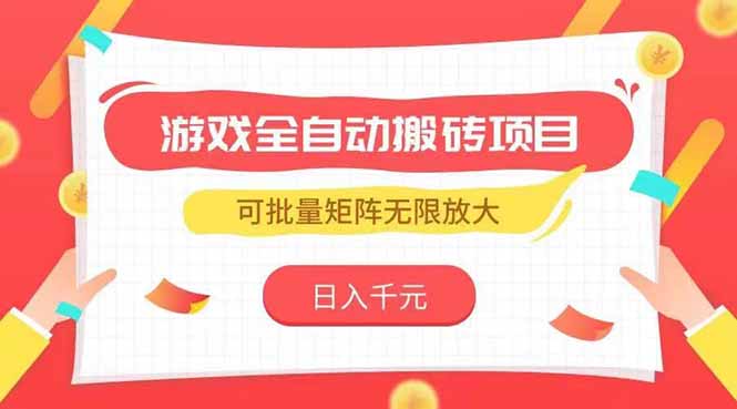 游戏全自动搬砖项目，日入千元 ，可批量矩阵无限放大-LH资源分享网