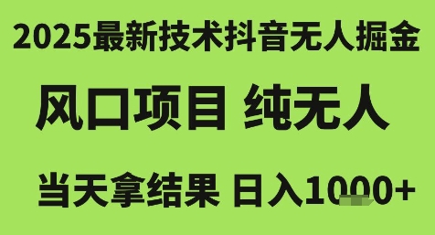 2025最新技术抖音无人掘金，风口项目，纯无人，当天拿结果日入1k+【揭秘】-LH资源分享网