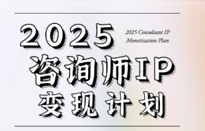 党老师·7天构建咨询师变现系统-LH资源分享网