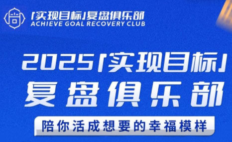 聪聪老师·2025实现目标，复盘俱乐部-LH资源分享网