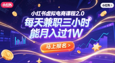 小红书虚拟电商课程2.0，每天兼职三小时，能月入过1W-LH资源分享网