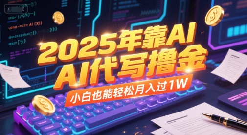 2025年靠AI代写撸金，小白也能轻松月入过1W-LH资源分享网