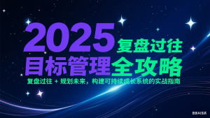 2025目标管理全攻略：复盘过往 + 规划未来，构建可持续成长系统的实战指南-LH资源分享网