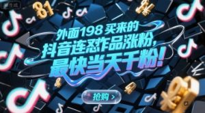 外面198买来的抖音连怼作品涨粉，最快当天千粉-LH资源分享网
