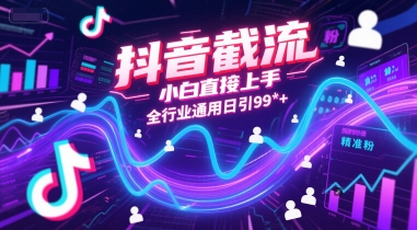 抖音截流，小白直接上手，全行业通用日引99+精准粉【揭秘】-LH资源分享网
