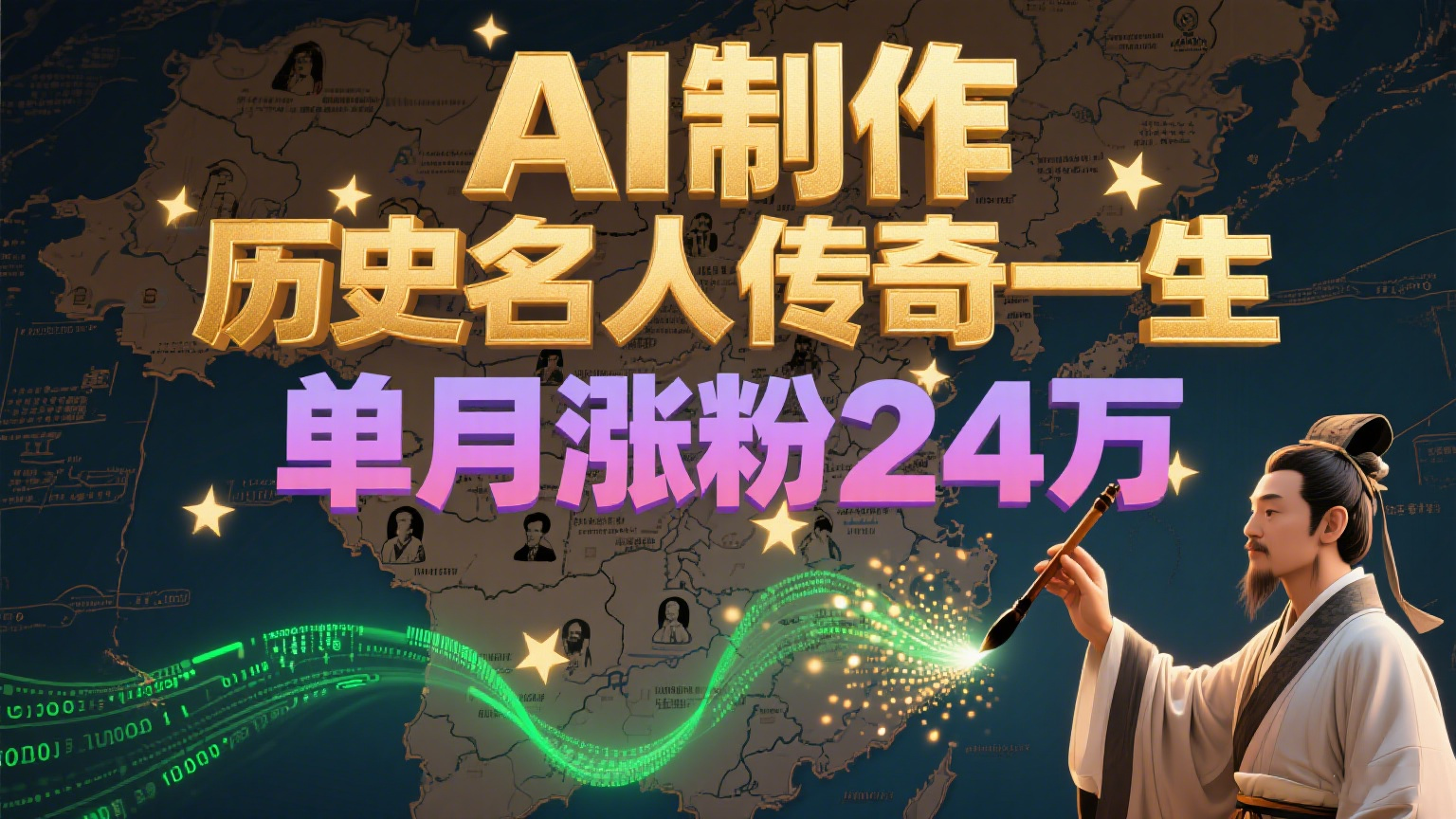 暴力起号！用AI制作历史名人传奇一生，单月涨粉24万，涨粉+变现赛道黑马来了-LH资源分享网