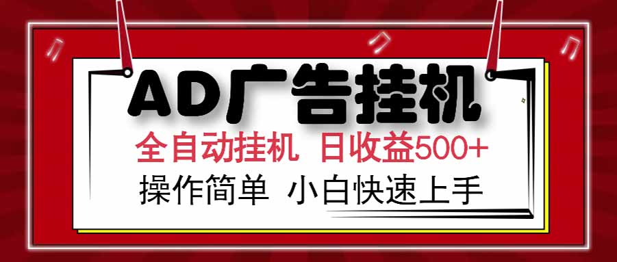 AD广告联盟，可云机模拟机多开，可矩阵无限放大，单机单日500+，新手…-LH资源分享网