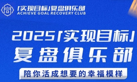 2025实现目标，复盘俱乐部，陪你活成想要的幸福模样-LH资源分享网
