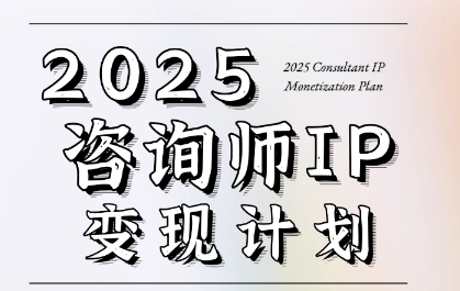 7天构建咨询师变现系统，2025咨询师IP变现计划训练营-LH资源分享网