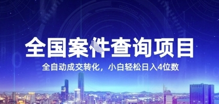 全国案JIAN查询项目，利用人性挣钱，全自动转化，一单利润15，小白轻松日入4位数【揭秘】-LH资源分享网