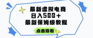 日入3张+的虚拟电商项目，保姆级教程，全网最详细，操作简单，每天一个小时，实现被动收入-LH资源分享网