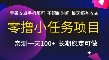 零撸小任务项目，苹果安卓手机都可以做，不限制时间，每天都有收益【揭秘】-LH资源分享网