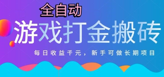 热门全自动打金游戏，日入1k，新手零基础长期可做稳定项目，可多开批量矩阵【揭秘】-LH资源分享网