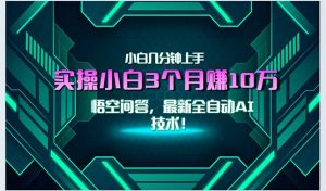 最新自动AI技术！小白实操月入3万+，无门槛一分钟上手！-LH资源分享网