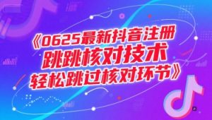 0625最新抖音注册跳核对技术，轻松跳过核对环节-LH资源分享网