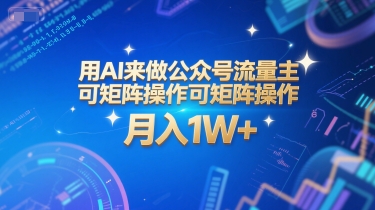 用AI来做公众号流量主，可矩阵操作，月入1W+，系统课【附工具指令】-LH资源分享网
