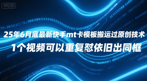 25年6月底最新快手mt卡模板搬运过原创技术，1个视频可以重复怼依旧出同框-LH资源分享网