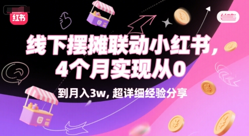 线下摆摊联动小红书，4 个月实现从 0 到月入3w，超详细经验分享-LH资源分享网