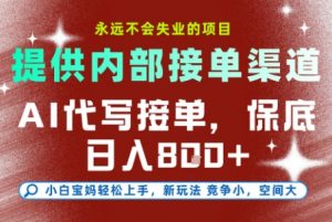 提供接单渠道，AI代写接单，永远不会失业的项目，多劳多得，保底日入8张+【揭秘】-LH资源分享网
