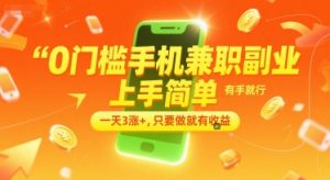 0门槛手机兼职副业，上手简单，有手就行，一天3涨+，只要做就有收益【揭秘】-LH资源分享网