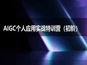 AIGC个人实战应用特训营(初阶班)-deepseek思考力2025-LH资源分享网