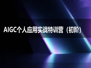 AIGC个人实战应用特训营(初阶班)-deepseek思考力2025-LH资源分享网