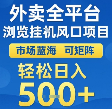 外卖全平台浏览挂G风口项目，市场蓝海，可矩阵，轻松日入5张+【揭秘】-LH资源分享网