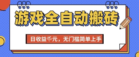 游戏全自动搬砖项目，全自动操作，日收益1k+，无门槛简单上手【揭秘】-LH资源分享网