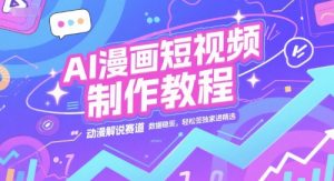 AI漫画短视频制作教程，动漫解说赛道，数据稳定且流量高，轻松签独家进精选-LH资源分享网