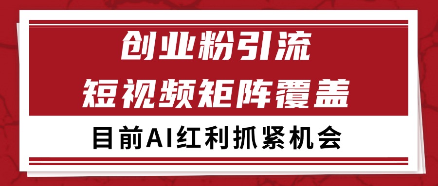 创业粉精准引流 CY赛道引流获客 自热矩阵SOP日引200+-LH资源分享网