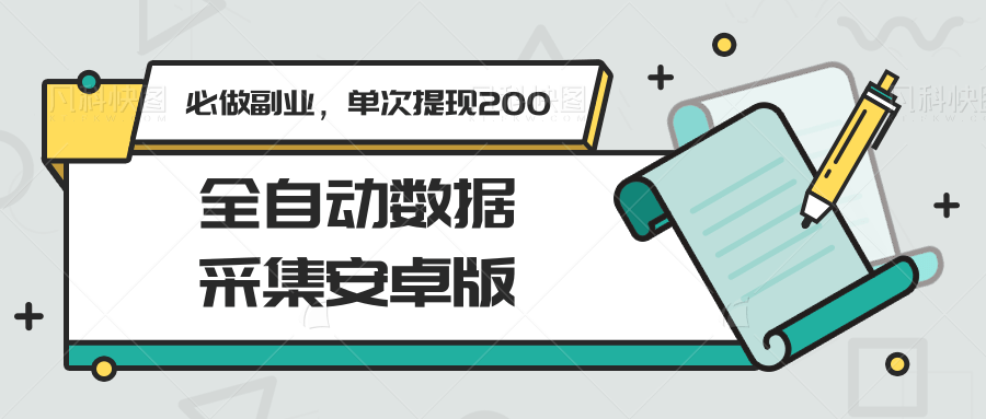 全自动数据采集安卓版，必做副业，单次提现200-LH资源分享网