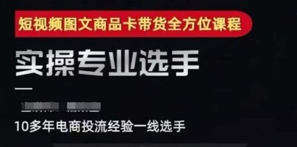 2025短视频图文商品卡投流带货，随心推千川全域搭建优化流程课-LH资源分享网