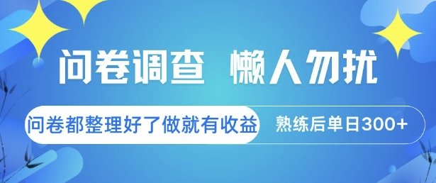 问卷调查，懒人勿扰，问卷都整理好了单价不等，做就有收益，熟练后单日3张【揭秘】-LH资源分享网