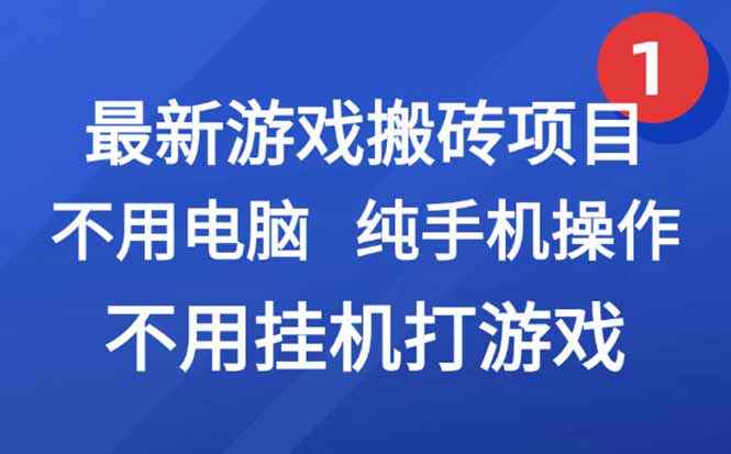 最新游戏搬砖项目，纯手机操作，不用电脑挂机打游戏，网创副业项目搞钱…-LH资源分享网