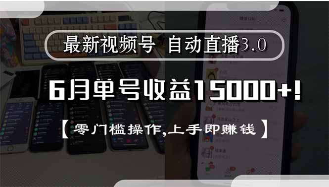 最新视频号直播3.0, 6月单号收益15000+, 零门槛操作,上手即赚钱-LH资源分享网