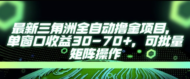 最新AI全自动游戏撸金项目，单窗口收益30-70+，可批量操作【揭秘】-LH资源分享网