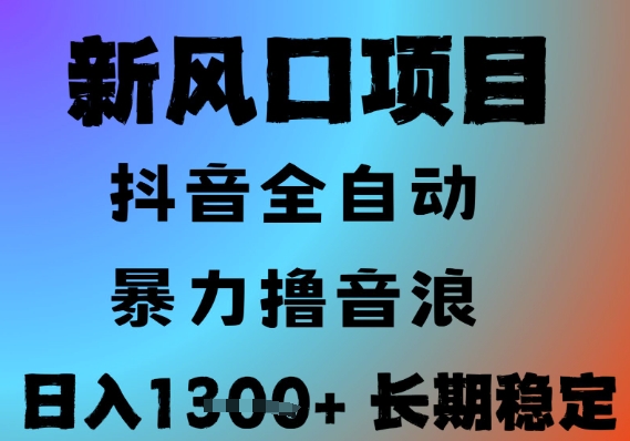 最新风口抖音无人直播撸音浪，全自动运行，小白可玩，长期稳定，日入1.3k，可批量收益翻倍【揭秘】-LH资源分享网
