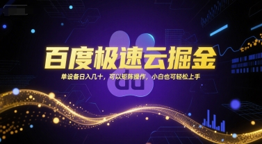 百度极速云掘金，单设备日入几十，可以矩阵操作，小白也可轻松上手-LH资源分享网