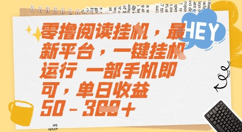 零撸阅读挂G，最新平台，一键全自动运行，一部手机即可，单日收益50-3张【揭秘】-LH资源分享网