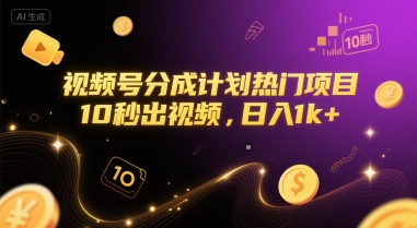 视频号分成计划热门项目，10秒出视频，日入1k+【揭秘】-LH资源分享网
