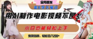 用AI制作电影不是梦，小白学会后轻松熟练上手，变现方式多样，日入2张+-LH资源分享网