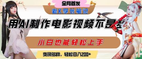 用AI制作电影不是梦，小白学会后轻松熟练上手，变现方式多样，日入2张+-LH资源分享网