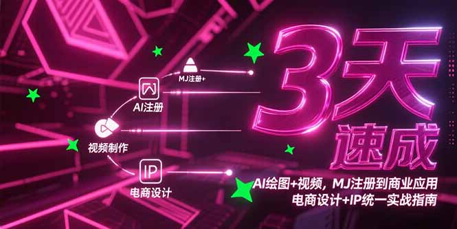 3天速成AI绘图+视频，MJ注册到商业应用，电商设计+IP统一实战指南-LH资源分享网