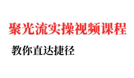 烽哥·小红书聚光投流实操课程-LH资源分享网