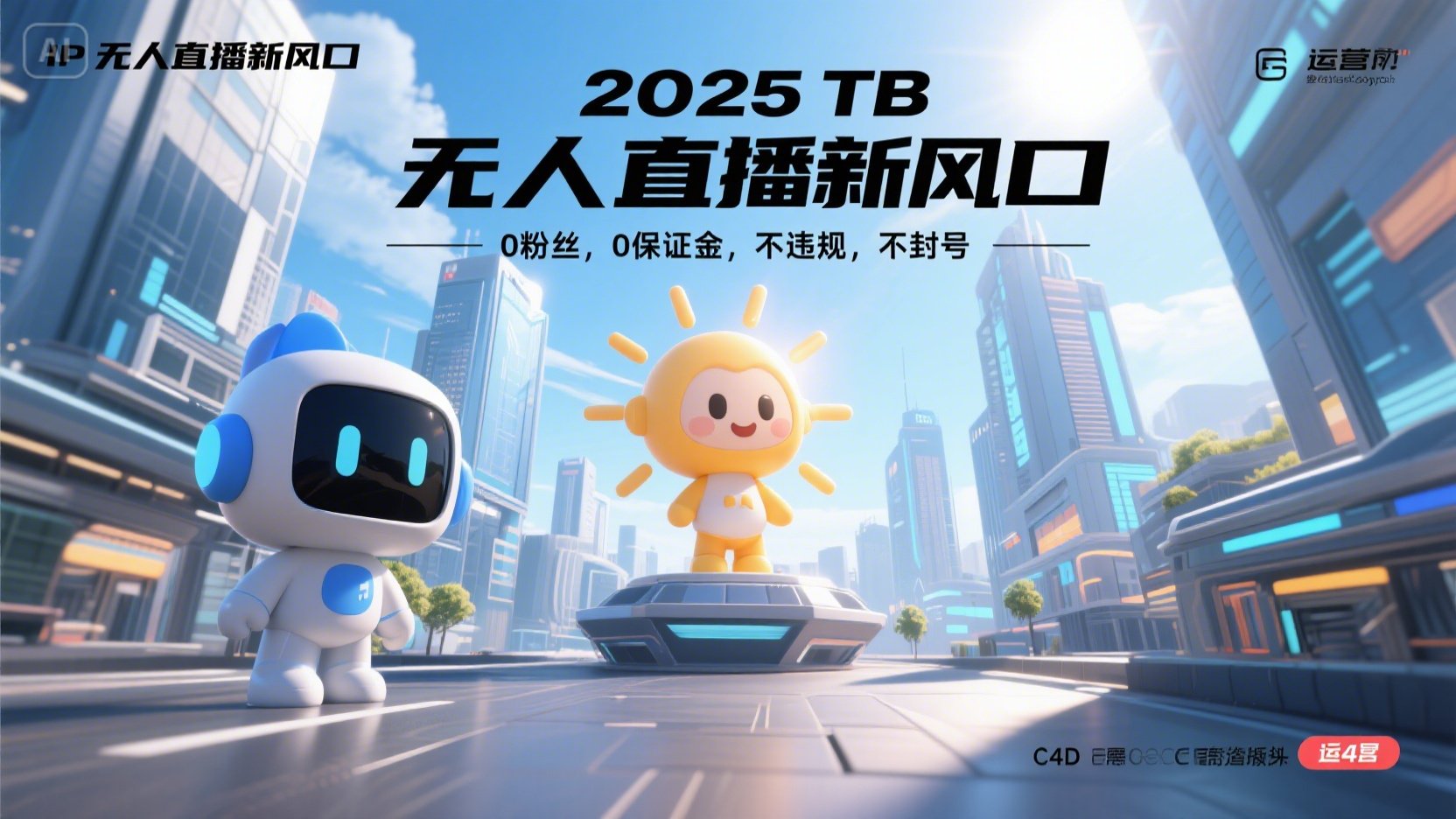 2025 无人直播新风口，0粉丝，0保证金，不违规，不封号-LH资源分享网
