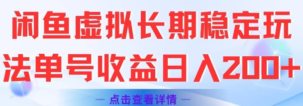 闲鱼虚拟长期稳定玩法单号收益日入2张-LH资源分享网