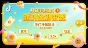 抖音手游蛋仔派对全新变现，一天3.5k，冷门挣钱玩法，一部手机可操作【揭秘】-LH资源分享网